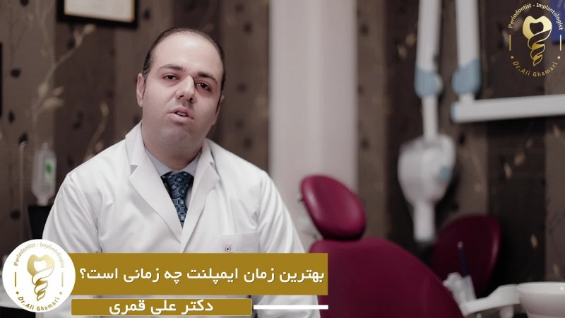 بهترین زمان ایمپلنت دندان