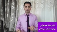 آموزش شخصیت شناسی - دکتر رضا همایونی -  بخش هشتم - انتخاب شریک کاری
