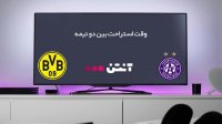 آستریا وین 0-1 دورتموند