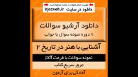 دانلود 7 دوره نمونه سوال با جواب کتاب آشنایی با هنر در تاریخ 2 - غلامعلی حاتم - هنر پیام نور - pdf