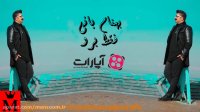 بهنام بانی - فقط برو