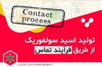 تولید اسید سولفوریک به فرآیند مجاورت "contact process" | اسمارت کاتالیست