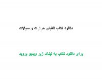 دانلود کتاب الفبای حرارت و سیالات PDF