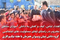 اهدا 400 دست لباس کیف و کفش به دانش آموزان مناطق محروم مشهد به جای چاپ سررسید و تقویم توسط گروه دانش بنیان ویوان