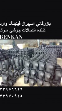 خرید و فروش اتصالات جوشی فولادی و استیل-اسپیرال فیتینگ33956626