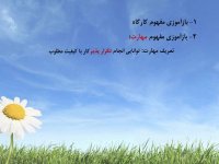 کارگاه مهارتهای پایه زندگی قرآنی - جلسه 1