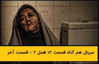 دانلود قسمت 24 بیست و چهارم سریال هم گناه ❤️