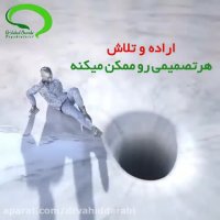 نتیجه اراده و تلاش