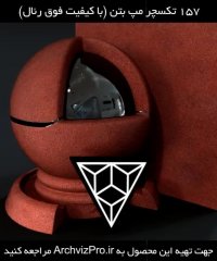 پکیج تکسچر مپ بتن (نسخه1) _ متریال با کیفیت بساز!