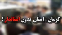 کرمان ، استانی بدون استاندار