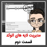 | مدیریت لایه های اتوکد - قسمت دوم |