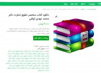 دانلود کتاب مختصر حقوق تجارت دکتر محمد مهدی توکلی pdf
