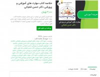 دانلود خلاصه کتاب مهارت های آموزشی و پرورشی دکتر حسن شعبانی pdf