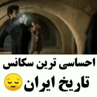 احساسی ترین سکانس تاریخ ایران