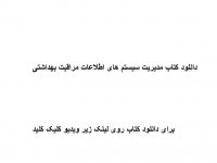 دانلود کتاب مدیریت سیستم های اطلاعات مراقبت بهداشتی pdf