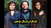 دانلود سریال موچین قسمت 1 اول(HD)(آنلاین)| قسمت یکم 1 سریال موچین