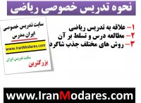 نحوه تدریس خصوصی ریاضی و موفقیت در کار تدریس ریاضی