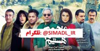 تیزر فیلم ما همه با هم هستیم با کیفیت 1080p,720p,480p