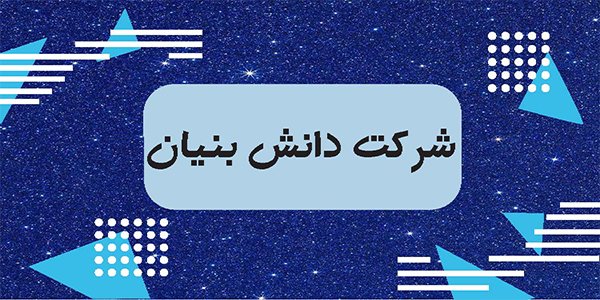 پرداخت 6 ماه دستمزد کارکنان شرکت های دانش بنیان