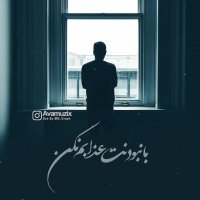 دانلود آهنگ جدید جوابم نکن با صدای علی یکتا