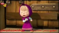انیمیشن ماشا و آقا خرسه _ کارتون ماشا و میشا _ ماشا و میشا