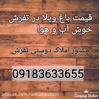 کانال تلگرام مسکن-مشاور املاک دوستی تفرش09183633655