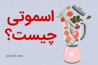 اسموتی چیست و تفاوت آن با آبمیوه؟