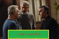 قسمت 9 سریال هم گناه فصل 2 (HD)| سریال هم گناه قسمت نهم فصل دوم