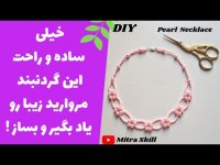 آموزش مبتدی ساخت گردنبند مروارید
