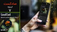 پادکست عکاسی صادکست ۷ | چه لنزی بخریم ؟ راهنمای خرید لنز دوربین عکاسی