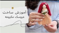 آموزش ساخت عروسک مکرومه