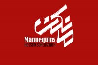 دانلود قسمت 19 مانکن (قسمت نوزدهم سریال مانکن) - دانلود رایگان