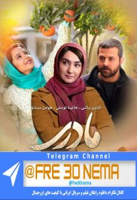 دانلود رایگان فیلم مادری|full hd|hq|4k|hd|1080p|720p|480p|فیلم مادری