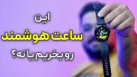 این ساعت هوشمند رو بخریم یا نه؟