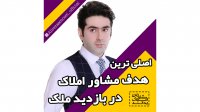 اصلی ترین هدف مشاور املاک در بازدید ملک