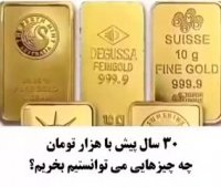 شاید باورتون نشه که 30 سال پیش با هزار تومن چه چیزهایی میتونستیم بخریم
