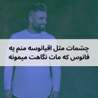 چشمات مثل اقیانوسه منم یه فانوس که مات نگاهت میمونه