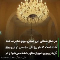 نقش عشق در صحن غدیر