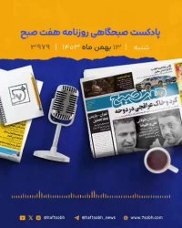 شنبه پر انرژی با گزارش‌های جذاب روزنامه هفت صبح