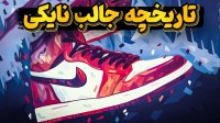 تاریخچه نایکی و اینکه چگونه توانست از دو غول آدیداس و پوما عبور کند؟