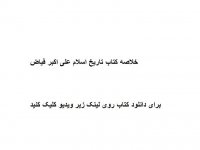 خلاصه کتاب تاریخ اسلام علی اکبر فیاض pdf