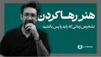یاد بگیرید چه زمانی باید پا پس بکشید و از مسیرتان برگردید