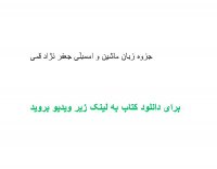 جزوه زبان ماشین و اسمبلی جعفر نژاد قمی pdf