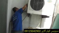تعمیر و سرویس کولر گازی آمیکو 09125042902