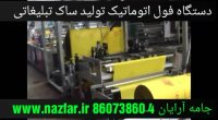 دستگاه فول اتوماتیک تولید ساک تبلیغاتی