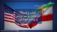 ایران و آمریکا در تقابل بر سر برجام و برنامه موشکی