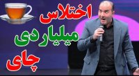 طنز حسن ریوندی - افشاگری اختلاس چای دبش