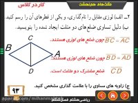 آموزش ریاضی هشتم | هم نهشتی مثلث ها | علی نادری