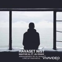 مهیار آل-حواست نیست