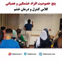 پنج خصوصیت افراد خشمگین